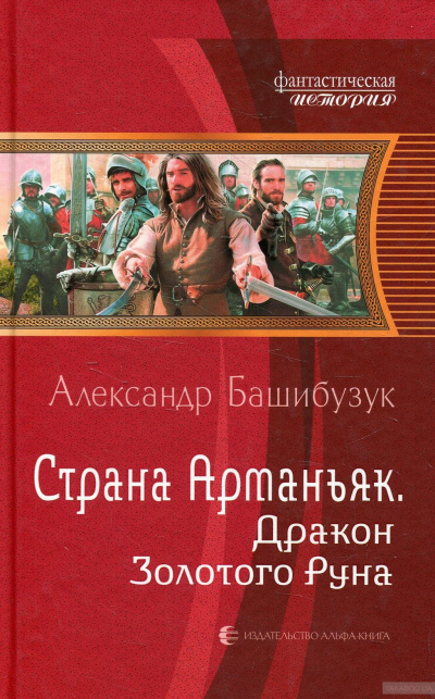 Дракон Золотого Руна - Александр Башибузук