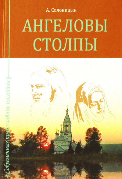 Ангеловы столпы - Алексей Солоницын