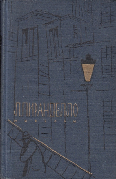 Новеллы: Незабвенный мой, Пой-Псалом, Гроб про запас - Луиджи Пиранделло