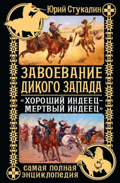 Завоевание Дикого Запада. «Хороший индеец – мертвый индеец» - Юрий Стукалин