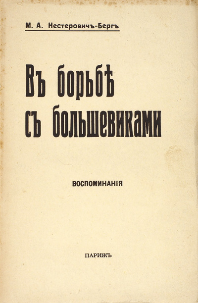 В борьбе с большевиками - Мария Нестерович-Берг