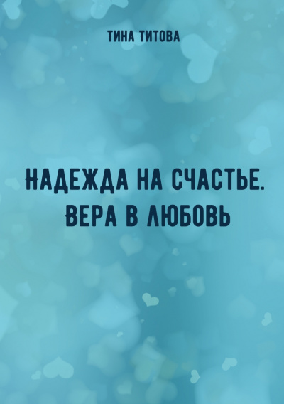 Надежда на счастье. Вера в любовь - Тина Титова