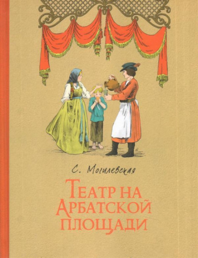 Театр на Арбатской площади - Софья Могилевская