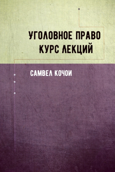 Уголовное право Курс Лекций - Самвел Кочои