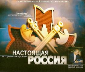 Настоящая Россия - Герман Садченков