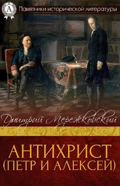 Антихрист (Петр и Алексей) - Дмитрий Мережковский