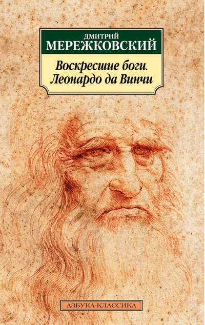 Воскресшие боги, или Леонардо да Винчи - Дмитрий Мережковский