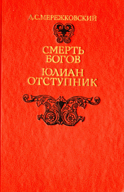 Смерть Богов (Юлиан отступник). Часть 2 - Дмитрий Мережковский