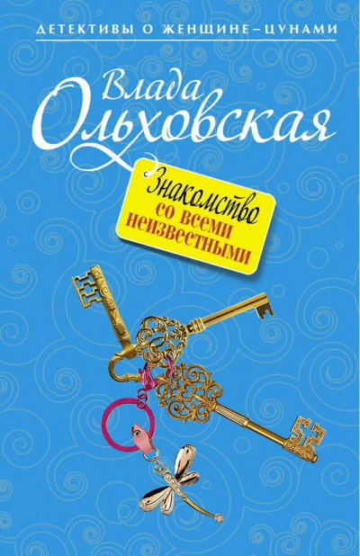 Знакомство со всеми неизвестными - Влада Ольховская