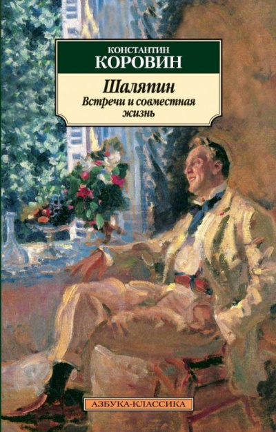 Шаляпин. Встречи и совместная жизнь - Коровин Константин