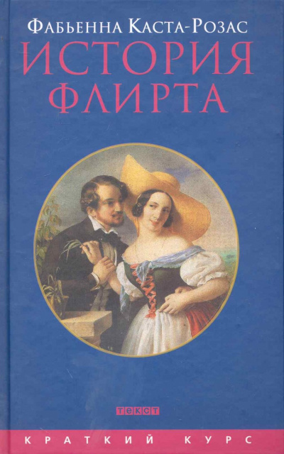 История флирта. Балансирование между невинностью и пороком - Фабьена Каста-Розас