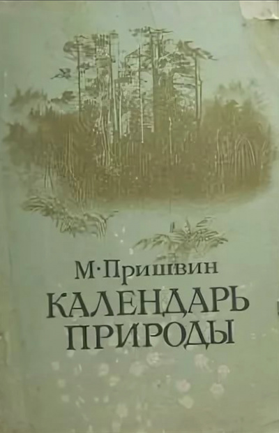 Календарь природы. Осень - Михаил Пришвин