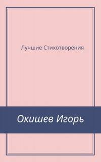 Стихи Лучшее - Игорь Окишев