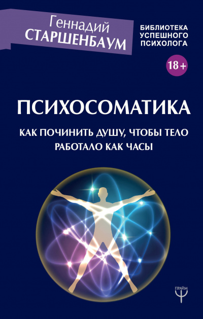 Психосоматика. Как починить душу, чтобы тело работало как часы - Геннадий Старшенбаум