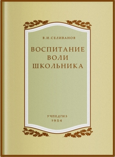 Воспитание воли школьника - Владимир Селиванов