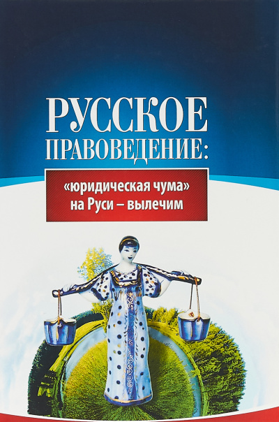 Основы правоведения: «юридическая чума» на Руси-вылечим - Внутренний Предиктор СССР (ВП СССР)