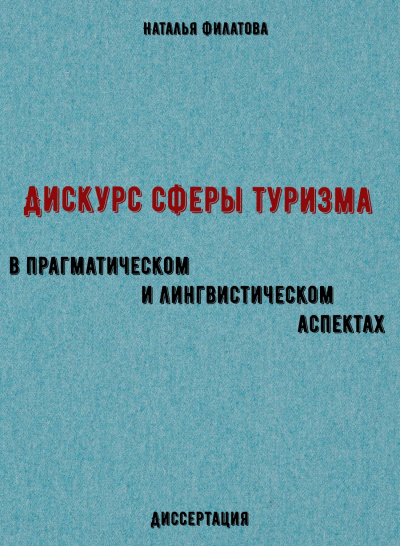 Дискурс сферы туризма в прагматическом и лингвистическом аспектах. Диссертация - Наталья Филатова