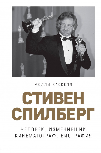 Стивен Спилберг. Человек, изменивший кинематограф. Биография - Молли Хаскелл