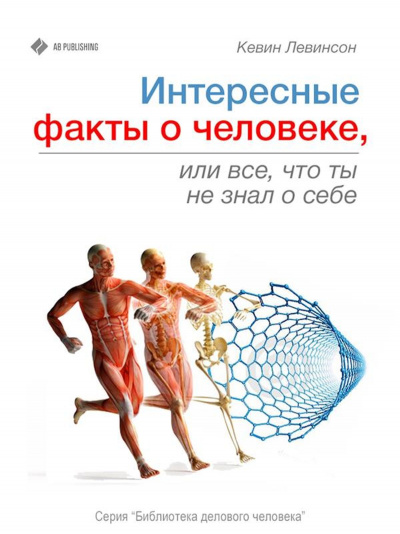 Интересные факты о человеке, или Все, что вы не знали о себе - Кевин Левинсон