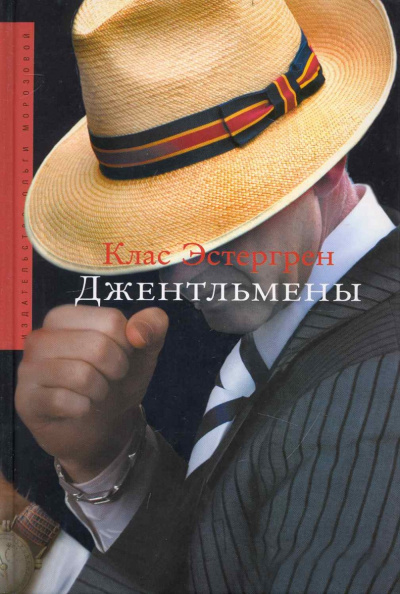 Джентльмены - Клас Эстергрен