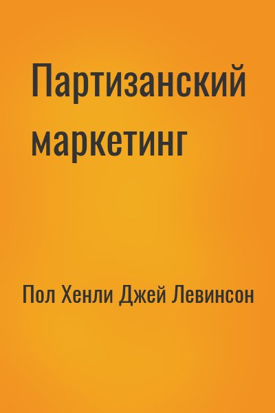 Партизанский маркетинг - победа малыми силами - Пол Хэнли