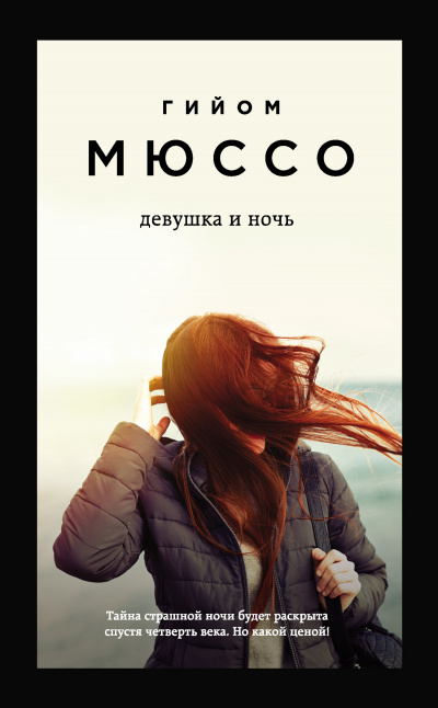 Девушка и ночь - Гийом Мюссо