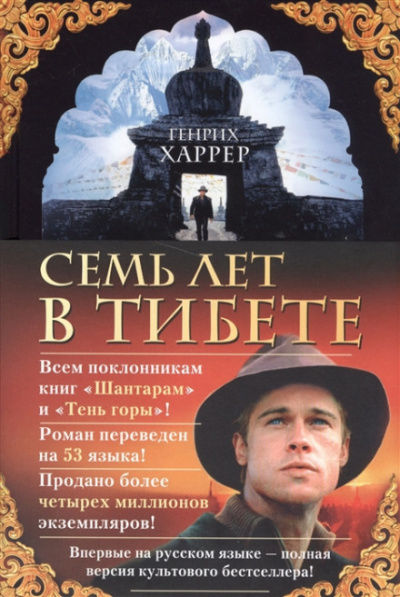 Семь лет в Тибете - Генрих Харрер