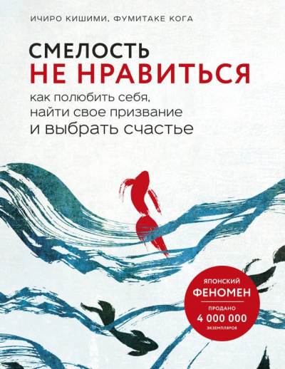 Смелость не нравиться. Как полюбить себя, найти свое призвание и выбрать счастье - Ичиро Кишими, Фумитаке Каго