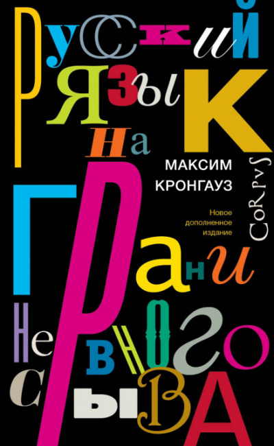 Русский язык на грани нервного срыва - Максим Кронгауз