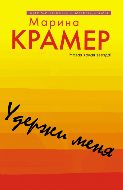 Удержи меня - Марина Крамер