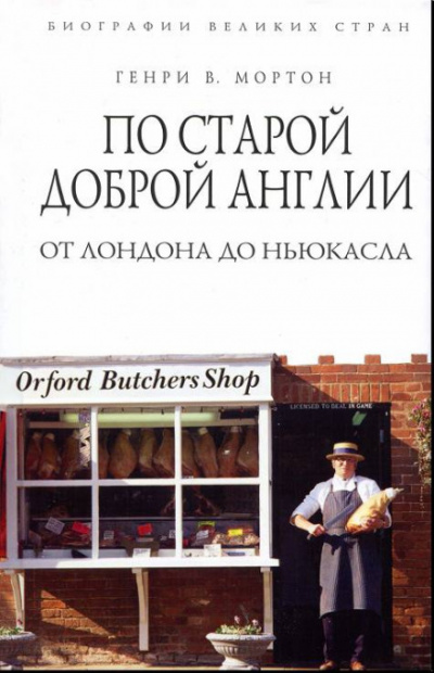 По старой доброй Англии: от Лондона до Ньюкасла - Генри Мортон