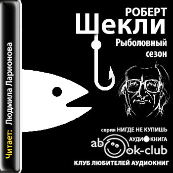 Рыболовный сезон - Роберт Шекли