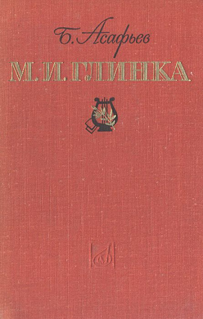 М. И. Глинка - Борис Асафьев