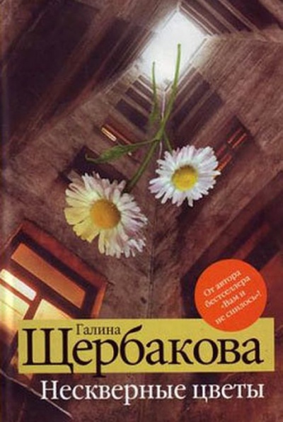 Нескверные цветы - Галина Щербакова