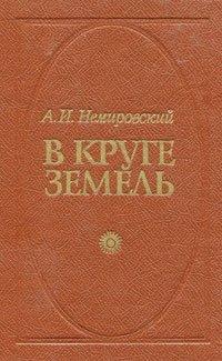 В круге земель - Александр Немировский