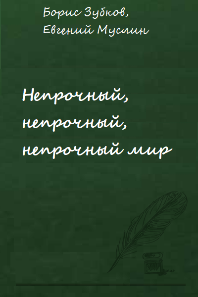 Непрочный, непрочный, непрочный мир - Борис Зубков, Евгений Муслин