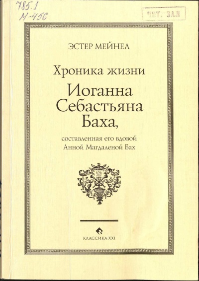 Иоганн Себастьян Бах глазами Анны Магдалены - Эстер Мейнел