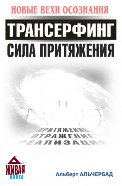 Трансерфинг. Сила притяжения - Альберт Альчербад