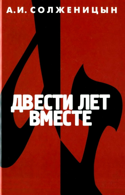 Двести лет вместе. Часть 2 - Александр Солженицын