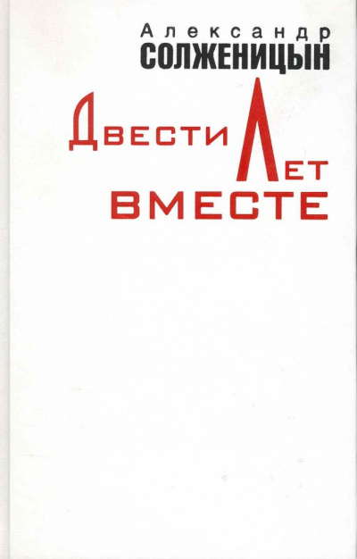 Двести лет вместе. Часть 1 - Александр Солженицын