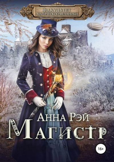 Магистр - Анна Рэй