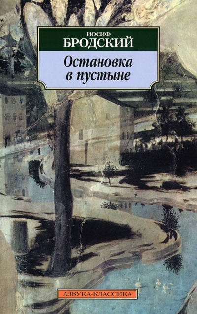 Остановка в пустыне - Иосиф Бродский