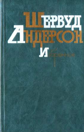 Что я наделал - Шервурд Андерсон