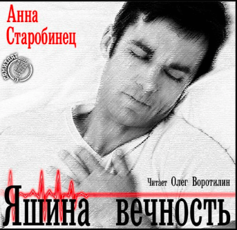 Яшина вечность - Анна Старобинец