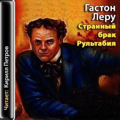 Странный брак Рультабия - Гастон Леру