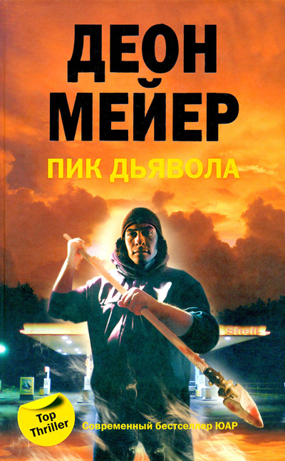 Пик дьявола - Деон Мейер