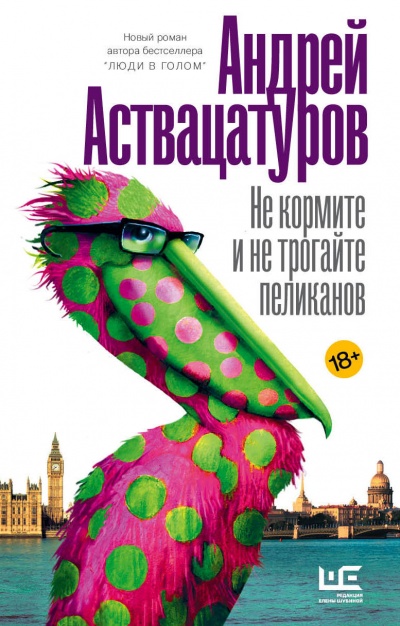 Не кормите и не трогайте пеликанов - Андрей Аствацатуров