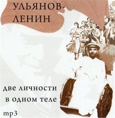 Ульянов-Ленин. Две личности в одном теле - Юрий Воробьевский