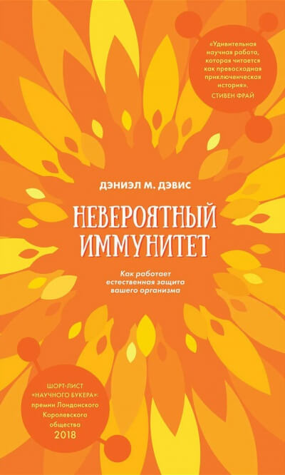 Невероятный иммунитет. Как работает естественная защита вашего организма - Даниэл Дэвис