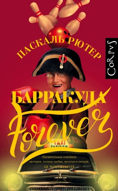 Барракуда forever - Паскаль Рютер